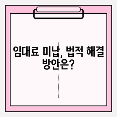 임대인이 알아야 할 월세 연체 & 미납 대처 전략 | 임대료, 미납, 법률, 해결 방안
