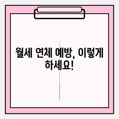 임대인이 알아야 할 월세 연체 & 미납 대처 전략 | 임대료, 미납, 법률, 해결 방안