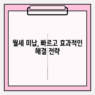 임대인이 알아야 할 월세 연체 & 미납 대처 전략 | 임대료, 미납, 법률, 해결 방안