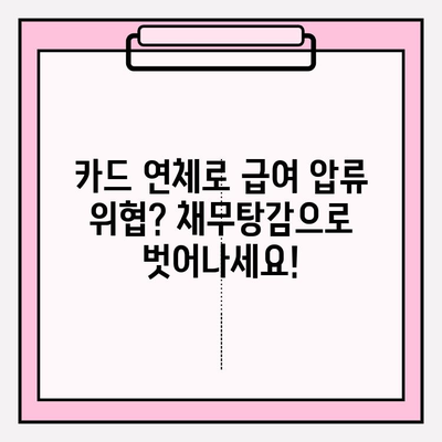 카드 연체 급여 압류 위기, 채무탕감 제도로 극복하세요! | 급여압류, 채무탕감, 법률 정보, 재정 상담