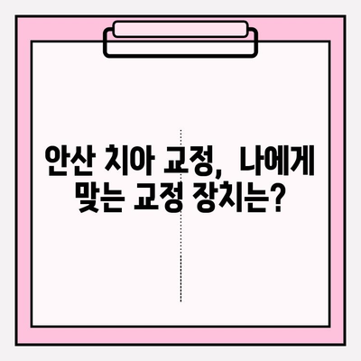 안산 치아 교정 고민? 믿을 수 있는 추천 치과 리스트 | 안산, 치아 교정, 교정 전문, 추천, 치과