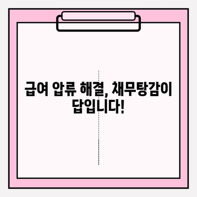카드 연체 급여 압류 위기, 채무탕감 제도로 극복하세요! | 급여압류, 채무탕감, 법률 정보, 재정 상담