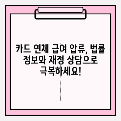 카드 연체 급여 압류 위기, 채무탕감 제도로 극복하세요! | 급여압류, 채무탕감, 법률 정보, 재정 상담
