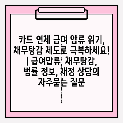 카드 연체 급여 압류 위기, 채무탕감 제도로 극복하세요! | 급여압류, 채무탕감, 법률 정보, 재정 상담