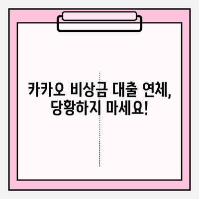 카카오 비상금 대출 연체, 이렇게 해결하세요! | 신용 등급 보호, 연체 해결 가이드