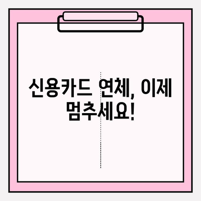 신용카드 연체 멈추고 빚 탕감 받는 정확한 방법 | 연체 해결, 빚 탕감, 신용회복, 재무 상담