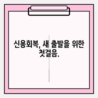 신용카드 연체 멈추고 빚 탕감 받는 정확한 방법 | 연체 해결, 빚 탕감, 신용회복, 재무 상담