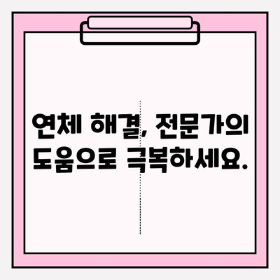 신용카드 연체 멈추고 빚 탕감 받는 정확한 방법 | 연체 해결, 빚 탕감, 신용회복, 재무 상담