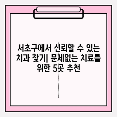 서초 치과 추천| 문제없는 치료를 제공하는 신뢰할 수 있는 병원 5곳 | 서초구, 치과 추천, 임플란트, 신경치료, 깨끗한 치과