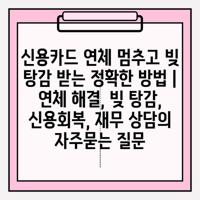 신용카드 연체 멈추고 빚 탕감 받는 정확한 방법 | 연체 해결, 빚 탕감, 신용회복, 재무 상담