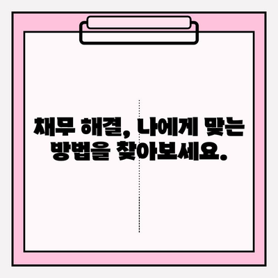 채무 탕감 노하우| 연체 걱정 끝, 새출발을 위한 7가지 비결 | 채무 해결, 신용 회복, 파산, 워크아웃
