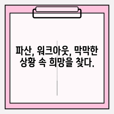 채무 탕감 노하우| 연체 걱정 끝, 새출발을 위한 7가지 비결 | 채무 해결, 신용 회복, 파산, 워크아웃