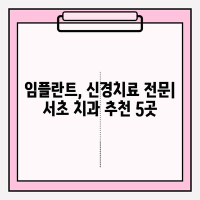 서초 치과 추천| 문제없는 치료를 제공하는 신뢰할 수 있는 병원 5곳 | 서초구, 치과 추천, 임플란트, 신경치료, 깨끗한 치과