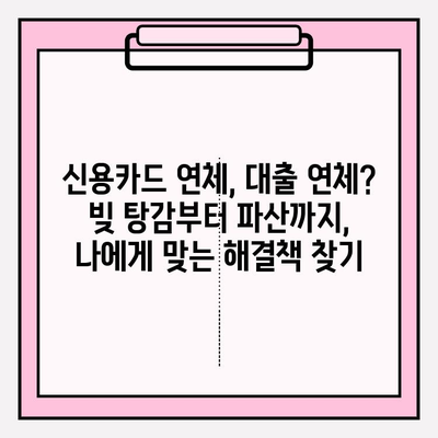 신용카드 연체와 대출 연체, 상관없이 빚 청산하는 방법 | 빚 탕감, 파산, 개인회생, 신용회복