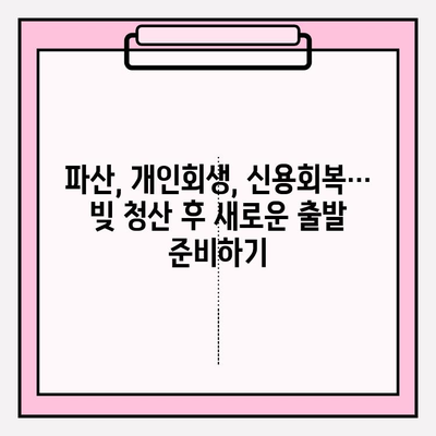 신용카드 연체와 대출 연체, 상관없이 빚 청산하는 방법 | 빚 탕감, 파산, 개인회생, 신용회복