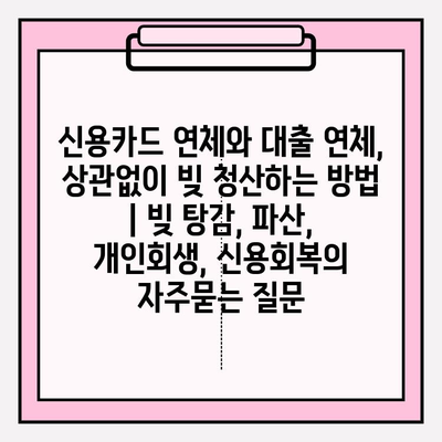 신용카드 연체와 대출 연체, 상관없이 빚 청산하는 방법 | 빚 탕감, 파산, 개인회생, 신용회복