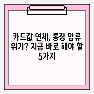 카드값 연체, 통장 압류 막는 5가지 방법 | 연체 대처, 금융 정보, 법률 상식