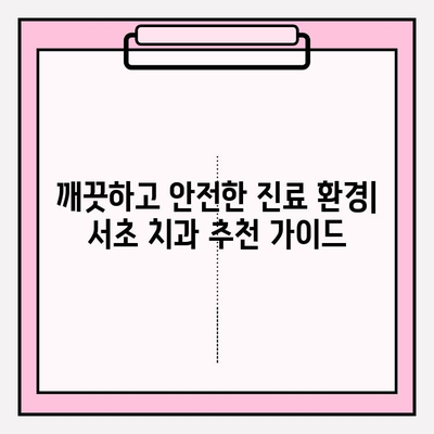 서초 치과 추천| 문제없는 치료를 제공하는 신뢰할 수 있는 병원 5곳 | 서초구, 치과 추천, 임플란트, 신경치료, 깨끗한 치과