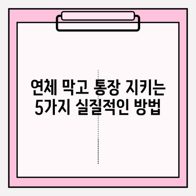 카드값 연체, 통장 압류 막는 5가지 방법 | 연체 대처, 금융 정보, 법률 상식
