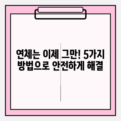 카드값 연체, 통장 압류 막는 5가지 방법 | 연체 대처, 금융 정보, 법률 상식