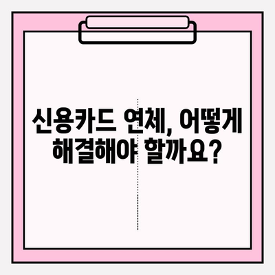 신용카드 & 대출 연체 빚 탕감, 가능할까요? 핵심 기술 완벽 공개 | 빚 탕감, 연체 해결, 신용 회복