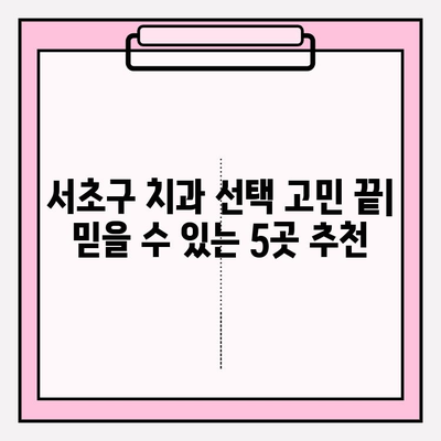 서초 치과 추천| 문제없는 치료를 제공하는 신뢰할 수 있는 병원 5곳 | 서초구, 치과 추천, 임플란트, 신경치료, 깨끗한 치과