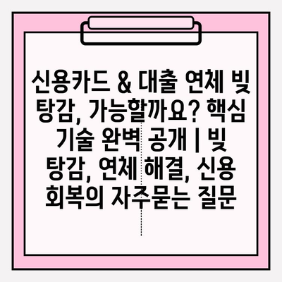 신용카드 & 대출 연체 빚 탕감, 가능할까요? 핵심 기술 완벽 공개 | 빚 탕감, 연체 해결, 신용 회복