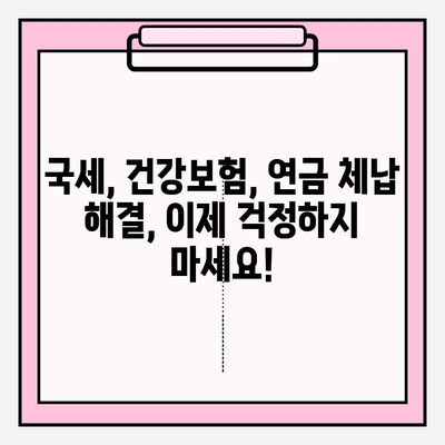 국세, 건강보험, 연금 체납 걱정 끝! 해결 방법 총정리 | 체납, 미납, 연체, 해결, 팁, 가이드