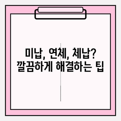 국세, 건강보험, 연금 체납 걱정 끝! 해결 방법 총정리 | 체납, 미납, 연체, 해결, 팁, 가이드