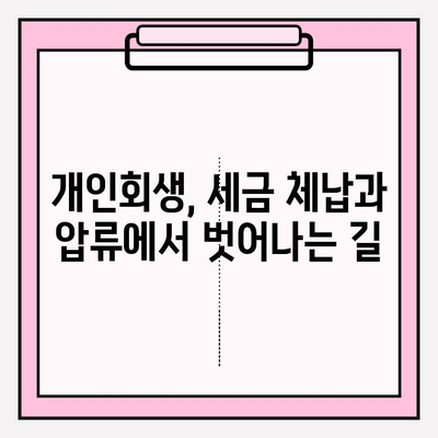 개인회생으로 세금체납과 압류 해결하기| 절차, 혜택, 성공 전략 | 세금, 압류 해제, 재정 회복