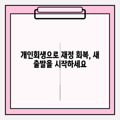 개인회생으로 세금체납과 압류 해결하기| 절차, 혜택, 성공 전략 | 세금, 압류 해제, 재정 회복