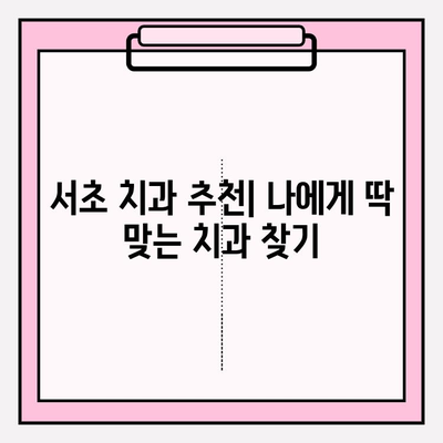 서초 치과 추천| 문제없는 치료를 제공하는 신뢰할 수 있는 병원 5곳 | 서초구, 치과 추천, 임플란트, 신경치료, 깨끗한 치과