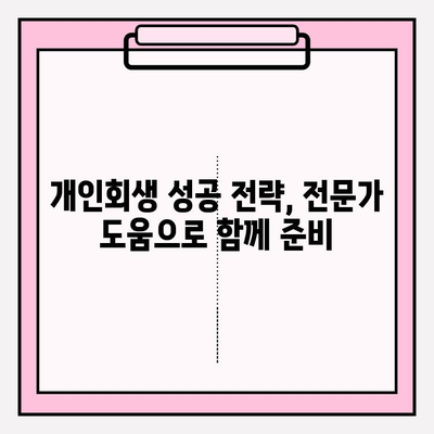 개인회생으로 세금체납과 압류 해결하기| 절차, 혜택, 성공 전략 | 세금, 압류 해제, 재정 회복