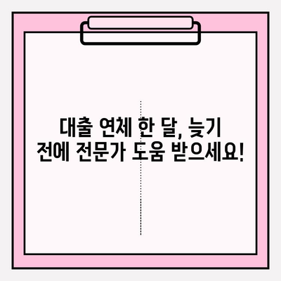 신용카드 연체 1일~5일, 대출 한 달 연체 극복 가이드| 해결책과 전문가 조언 | 연체, 신용 관리, 대출, 금융 상담