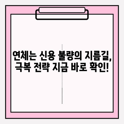 신용카드 연체 1일~5일, 대출 한 달 연체 극복 가이드| 해결책과 전문가 조언 | 연체, 신용 관리, 대출, 금융 상담