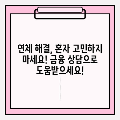 신용카드 연체 1일~5일, 대출 한 달 연체 극복 가이드| 해결책과 전문가 조언 | 연체, 신용 관리, 대출, 금융 상담