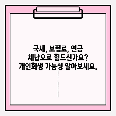 국세체납, 건강보험료 미납, 국민연금 연체, 개인회생 가능할까요? | 개인회생, 파산, 채무, 법률 정보