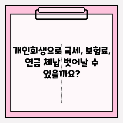 국세체납, 건강보험료 미납, 국민연금 연체, 개인회생 가능할까요? | 개인회생, 파산, 채무, 법률 정보