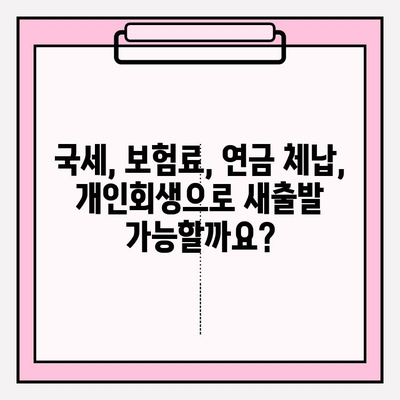 국세체납, 건강보험료 미납, 국민연금 연체, 개인회생 가능할까요? | 개인회생, 파산, 채무, 법률 정보