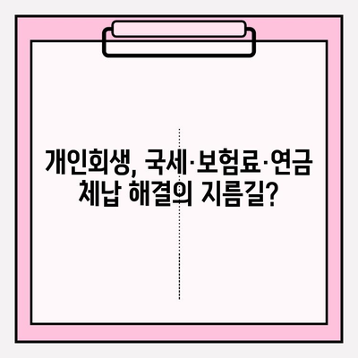 국세체납, 건강보험료 미납, 국민연금 연체, 개인회생 가능할까요? | 개인회생, 파산, 채무, 법률 정보