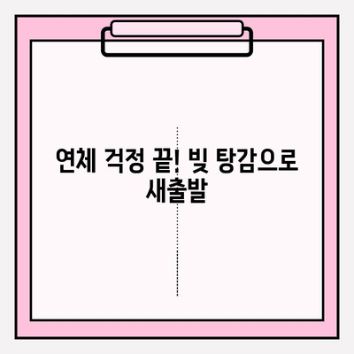 대출 & 신용카드 연체, 이제 빚 탕감 노하우로 새출발! | 연체 해결, 빚 관리, 재정 상담, 신용 회복