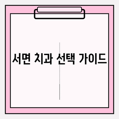 서면 치과 추천| 꼼꼼하게 비교하고 선택하는 팁 | 서면 치과, 추천, 정보, 권장 사항, 비교