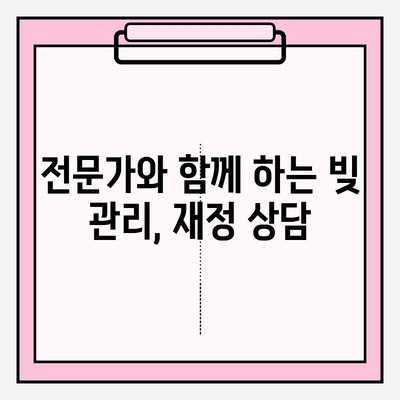 대출 & 신용카드 연체, 이제 빚 탕감 노하우로 새출발! | 연체 해결, 빚 관리, 재정 상담, 신용 회복