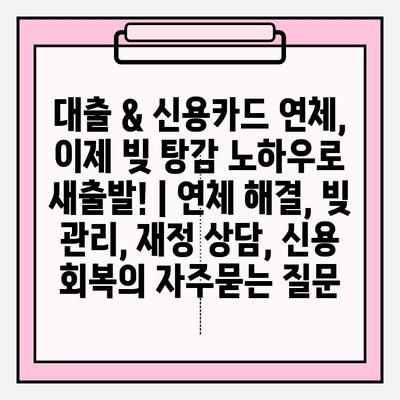 대출 & 신용카드 연체, 이제 빚 탕감 노하우로 새출발! | 연체 해결, 빚 관리, 재정 상담, 신용 회복