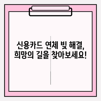 신용카드 연체 빚, 이제 탕감 받을 수 있다! 완벽 가이드 | 연체 해결, 빚 탕감, 신용회복, 법률 정보