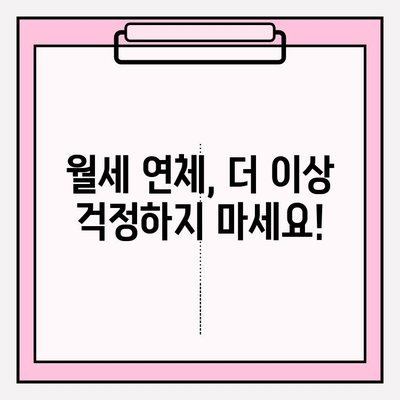 월세 연체 악몽, 이제 그만! 임대인을 위한 효과적인 미납 대책 해결 가이드 | 임대료, 연체, 법률, 해결 방안