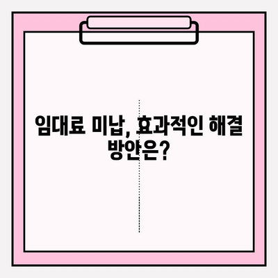 월세 연체 악몽, 이제 그만! 임대인을 위한 효과적인 미납 대책 해결 가이드 | 임대료, 연체, 법률, 해결 방안
