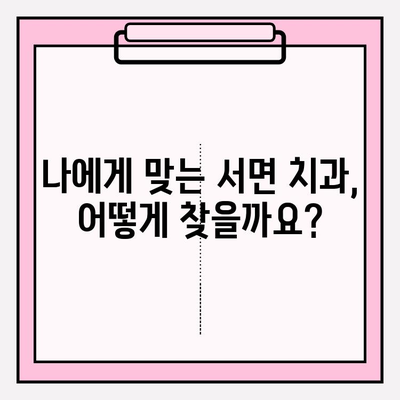 서면 치과 추천| 꼼꼼하게 비교하고 선택하는 팁 | 서면 치과, 추천, 정보, 권장 사항, 비교