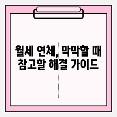 월세 연체 악몽, 이제 그만! 임대인을 위한 효과적인 미납 대책 해결 가이드 | 임대료, 연체, 법률, 해결 방안