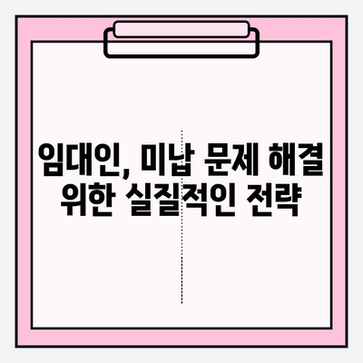 월세 연체 악몽, 이제 그만! 임대인을 위한 효과적인 미납 대책 해결 가이드 | 임대료, 연체, 법률, 해결 방안
